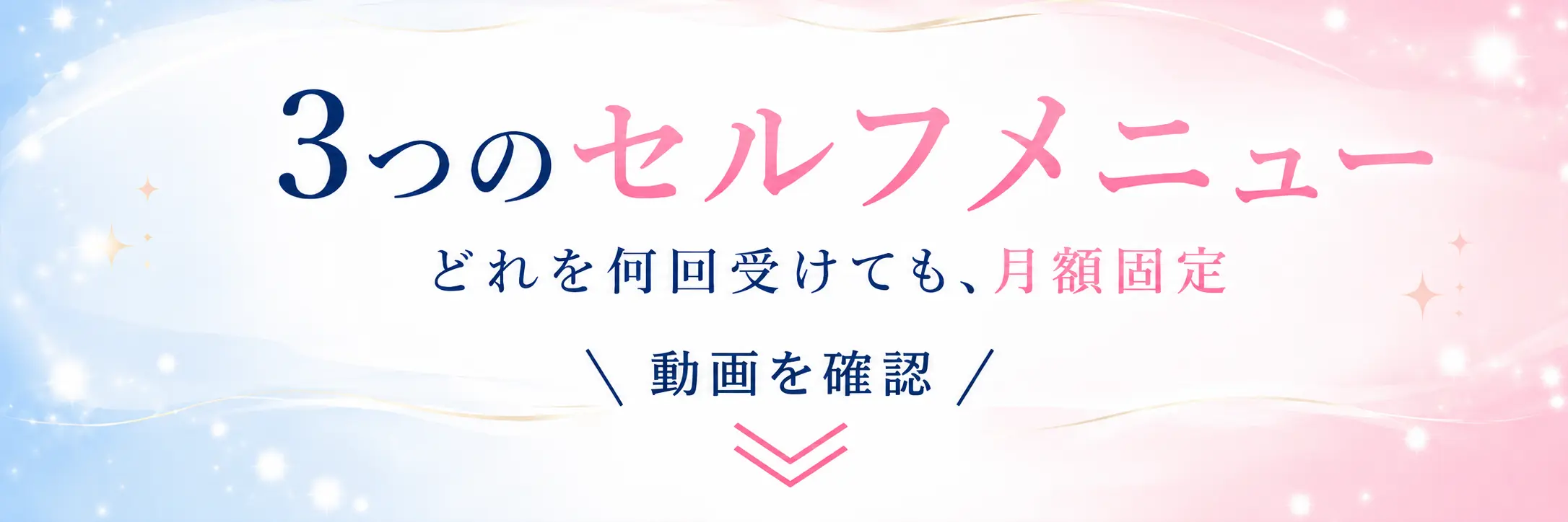 3つのセルフメニュー どれを何回受けても、月額固定