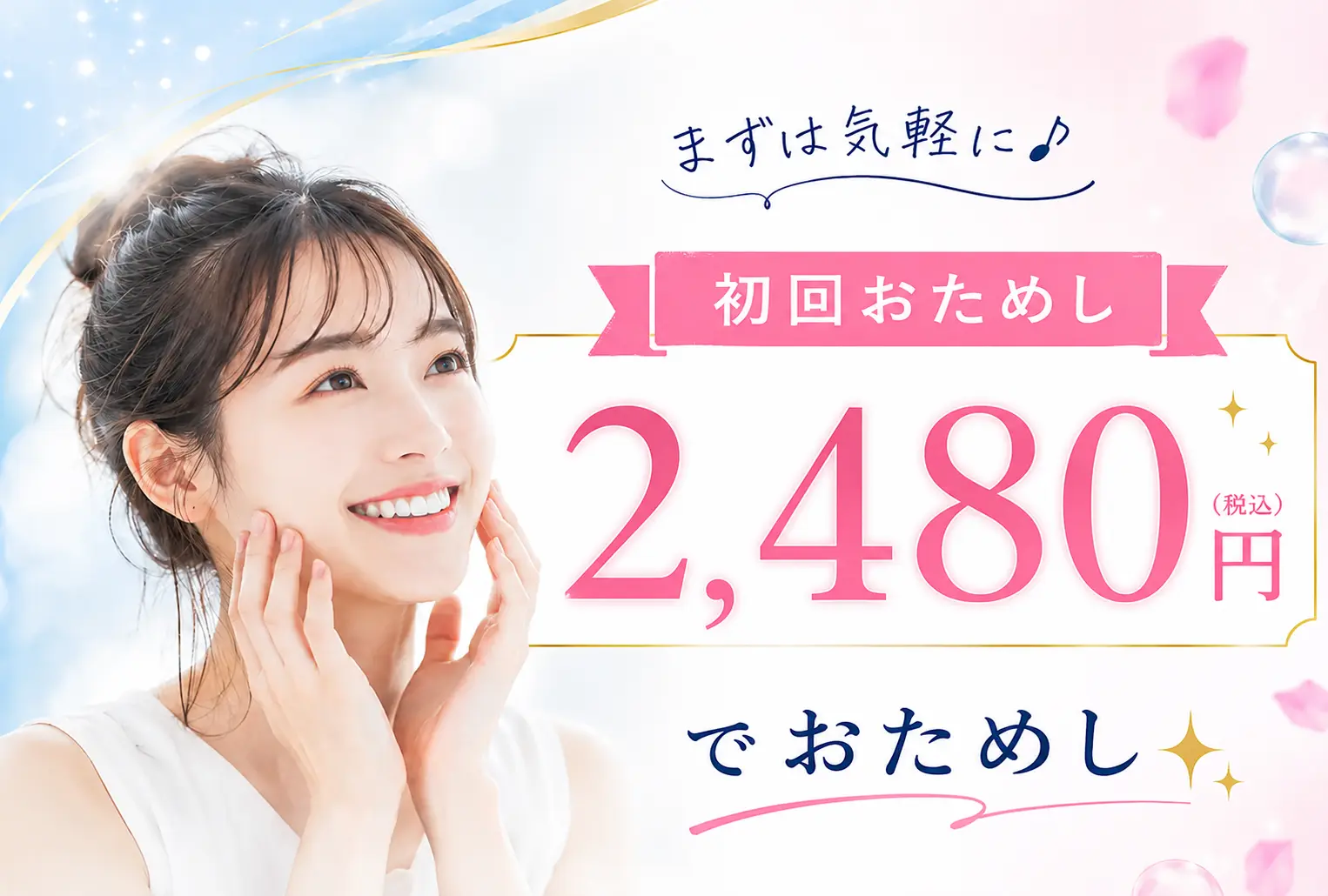初回おためし 2,280円（税込）でおためし