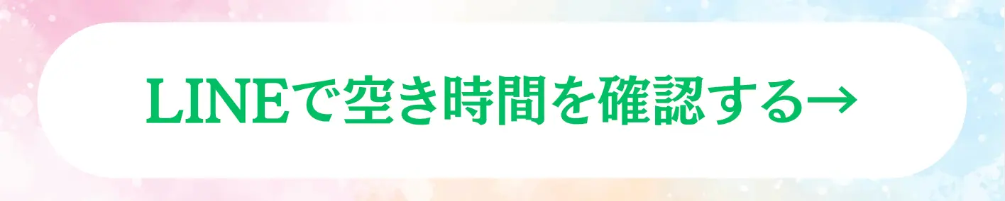 LINEで空き時間を確認する