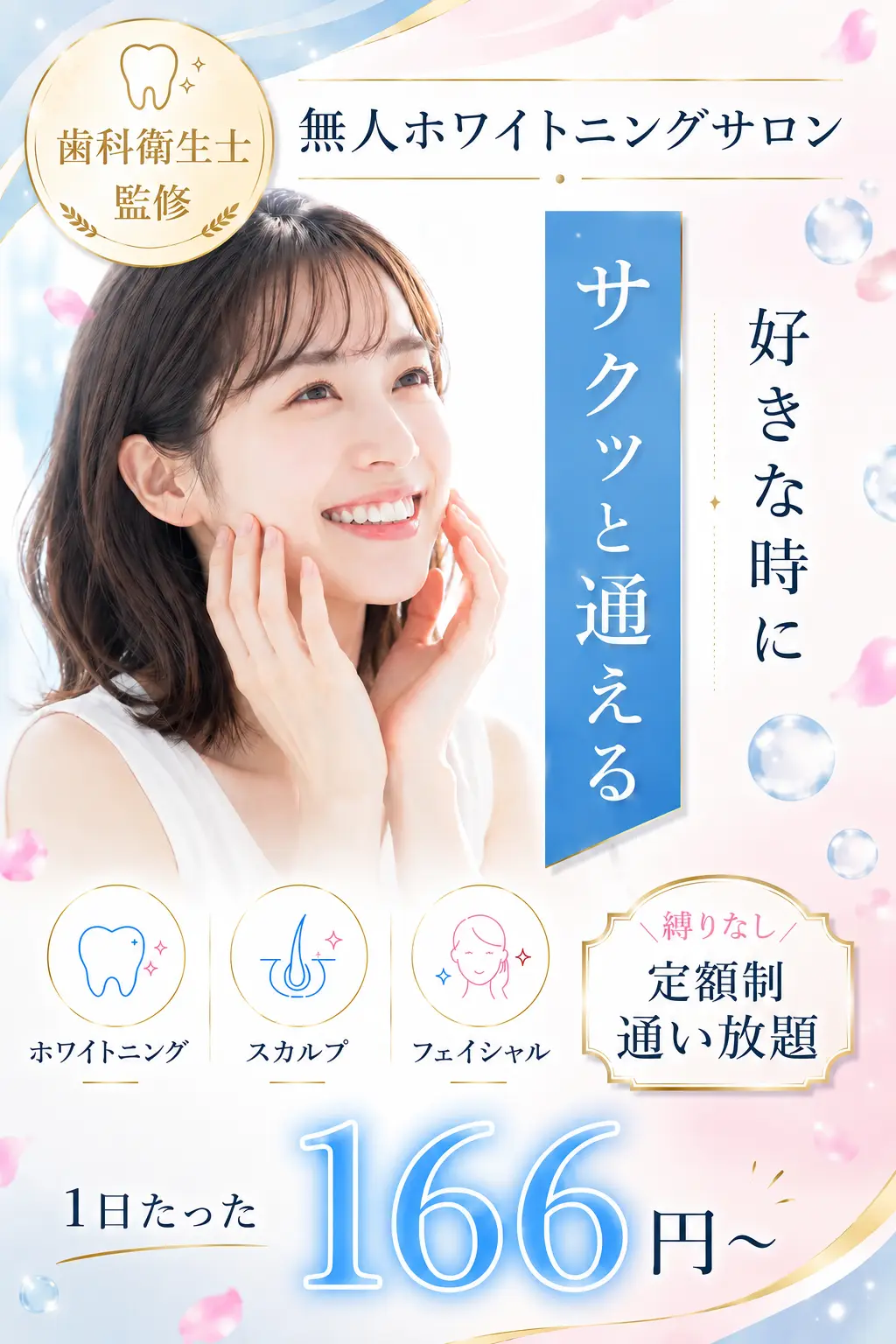 サクッとホワイト 無人ホワイトニングサロン 1日たった166円〜