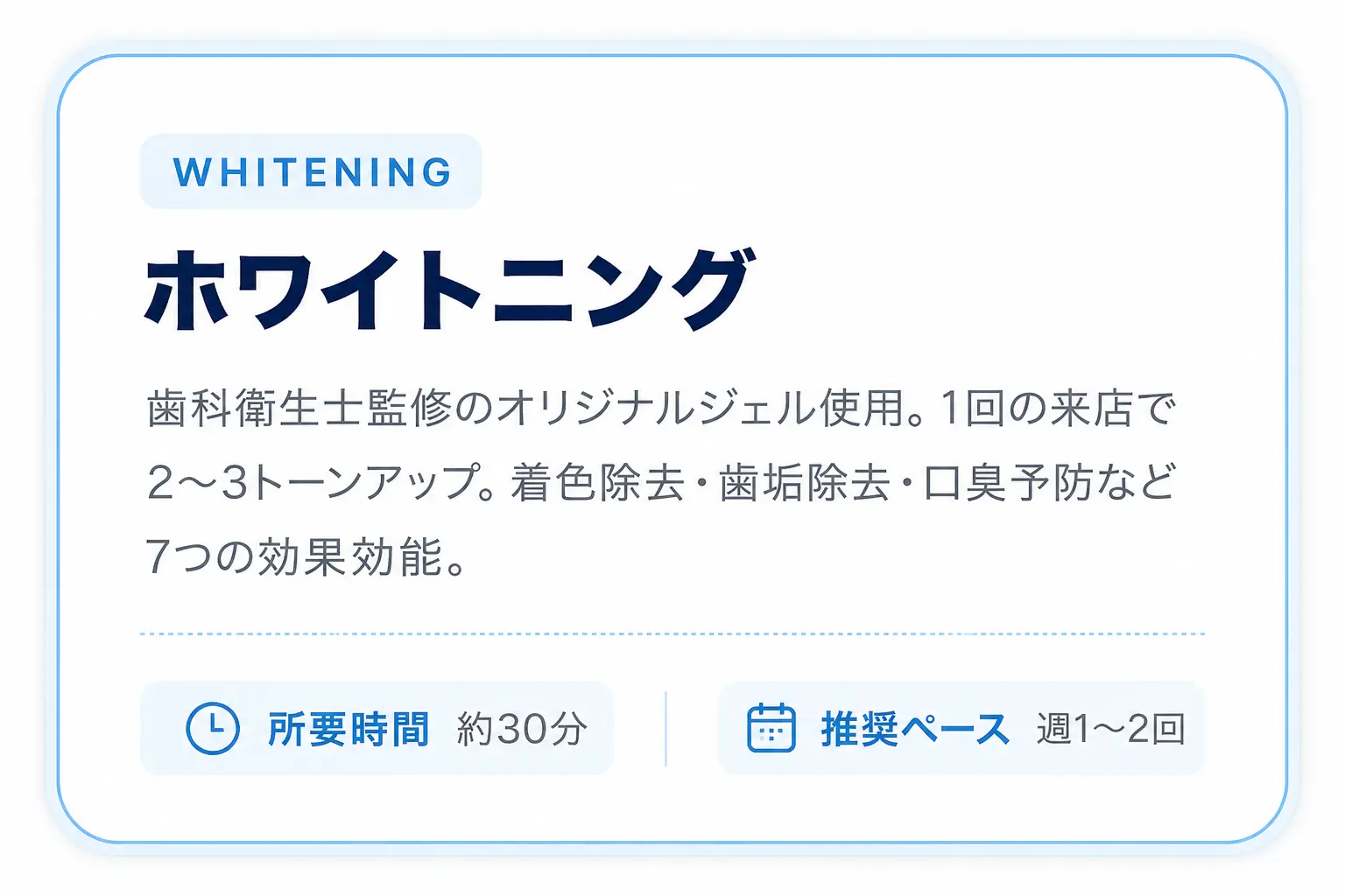 ホワイトニング 所要時間約30分 推奨ペース週1〜2回