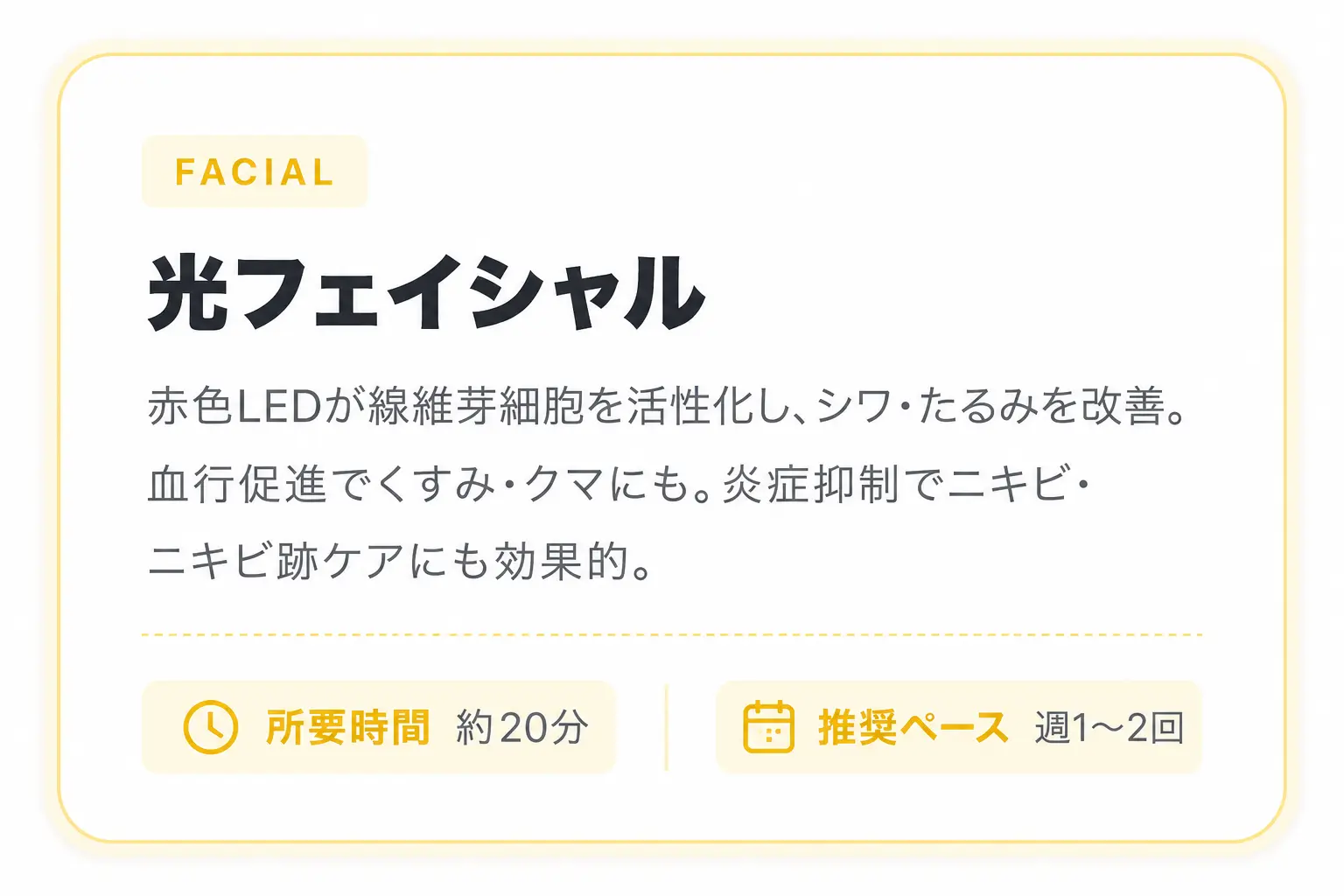 光フェイシャル 所要時間約20分 推奨ペース週1〜2回