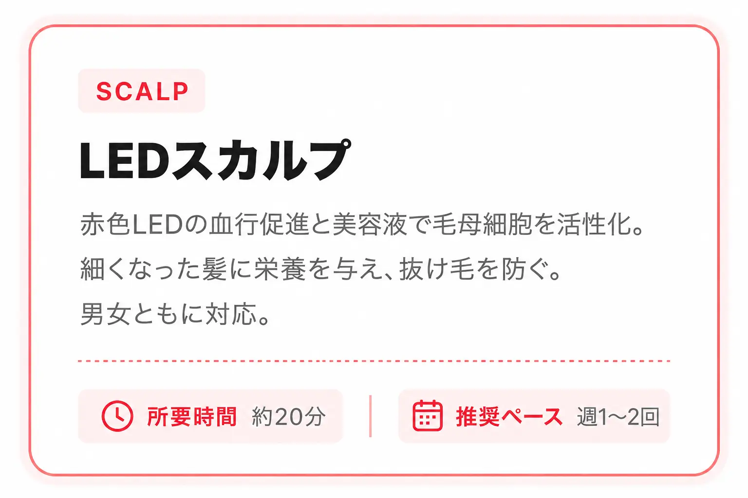 LEDスカルプ 所要時間約20分 推奨ペース週1〜2回
